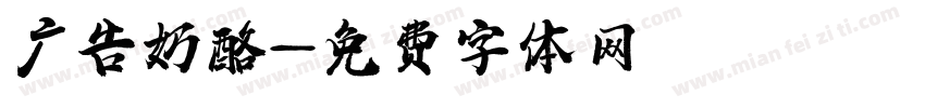 广告奶酪字体转换