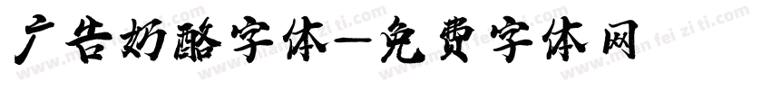 广告奶酪字体字体转换