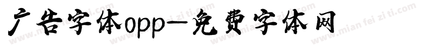 广告字体opp字体转换