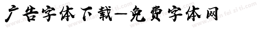 广告字体下载字体转换