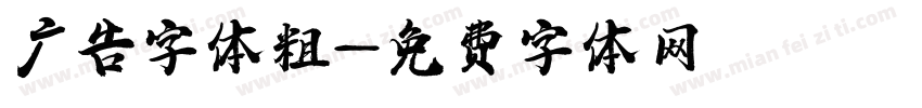 广告字体粗字体转换