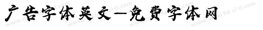 广告字体英文字体转换