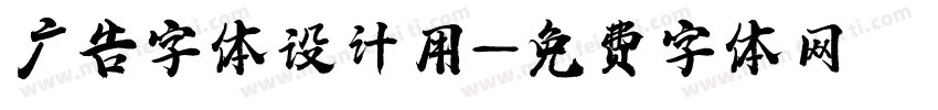广告字体设计用字体转换