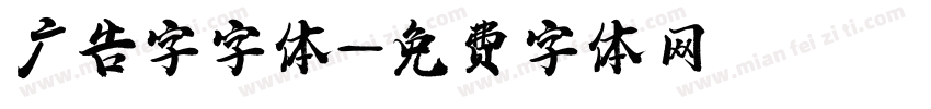 广告字字体字体转换
