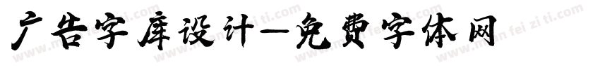 广告字库设计字体转换