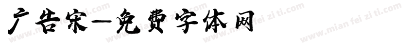 广告宋字体转换