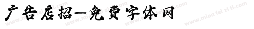 广告店招字体转换