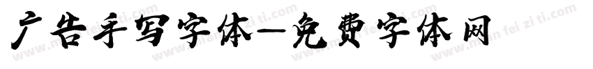广告手写字体字体转换