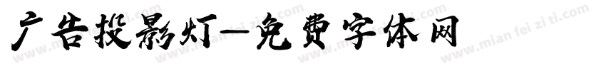 广告投影灯字体转换