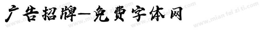 广告招牌字体转换