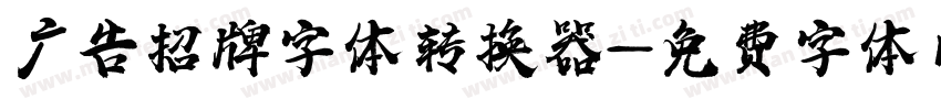 广告招牌字体转换器字体转换