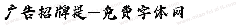 广告招牌提字体转换