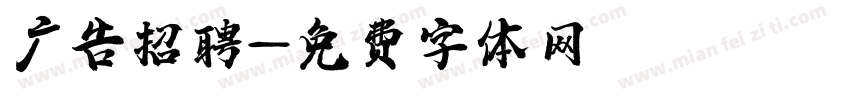 广告招聘字体转换