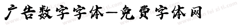 广告数字字体字体转换