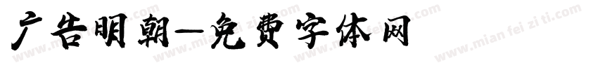 广告明朝字体转换