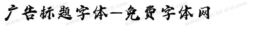 广告标题字体字体转换
