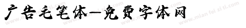 广告毛笔体字体转换