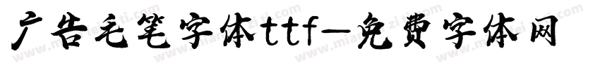 广告毛笔字体ttf字体转换