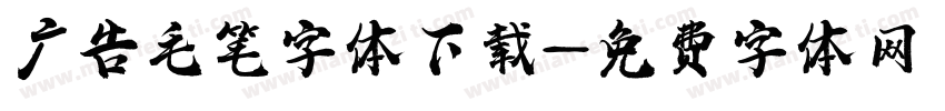 广告毛笔字体下载字体转换