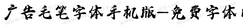 广告毛笔字体手机版字体转换