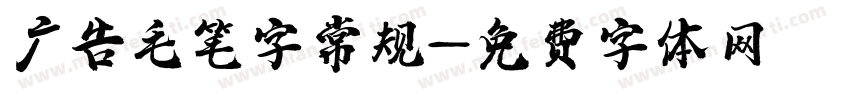 广告毛笔字常规字体转换