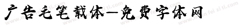 广告毛笔载体字体转换