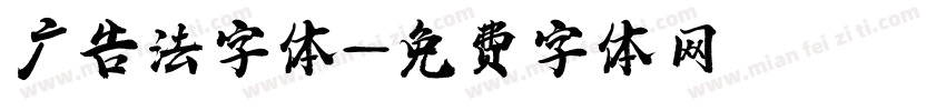 广告法字体字体转换