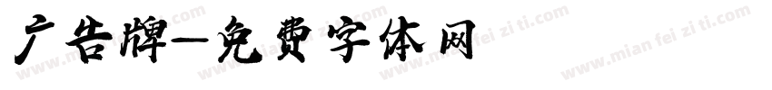 广告牌字体转换
