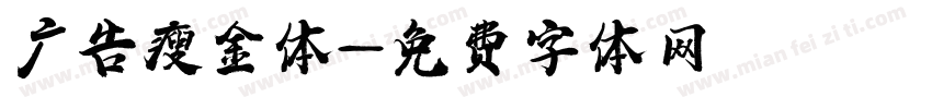 广告瘦金体字体转换