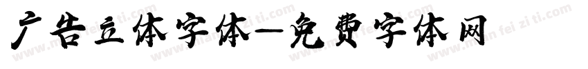 广告立体字体字体转换