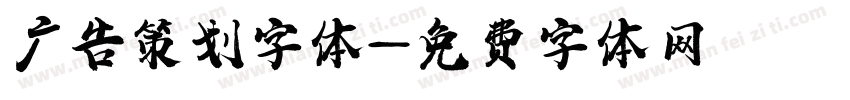 广告策划字体字体转换
