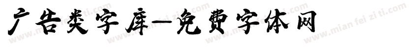广告类字库字体转换