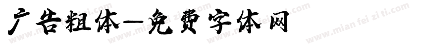 广告粗体字体转换