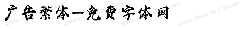 广告繁体字体转换