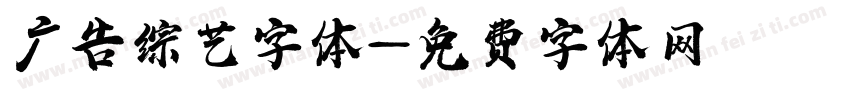广告综艺字体字体转换