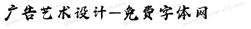 广告艺术设计字体转换