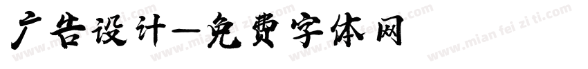 广告设计字体转换