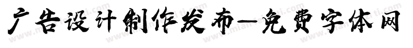 广告设计制作发布字体转换