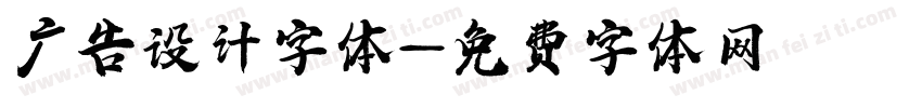 广告设计字体字体转换