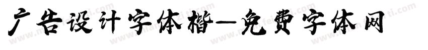 广告设计字体楷字体转换