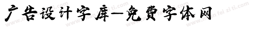 广告设计字库字体转换