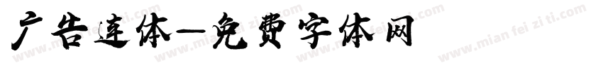 广告连体字体转换