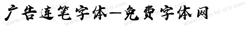 广告连笔字体字体转换