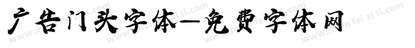 广告门头字体字体转换