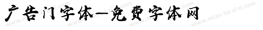 广告门字体字体转换