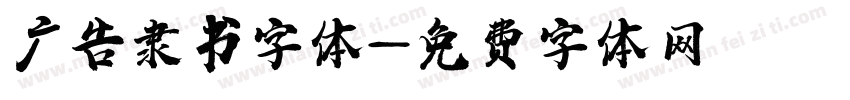 广告隶书字体字体转换