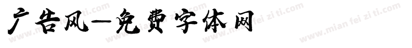 广告风字体转换