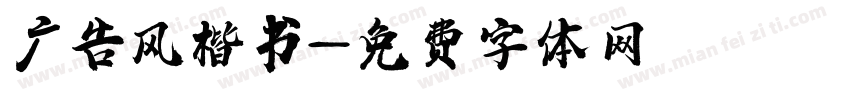 广告风楷书字体转换