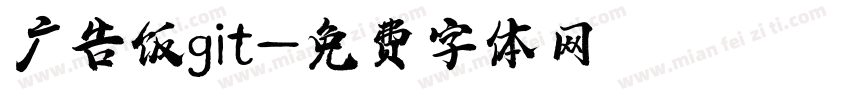 广告饭git字体转换