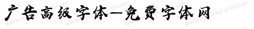 广告高级字体字体转换